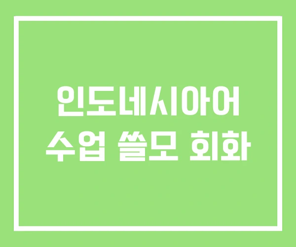 인도네시아어 수업 쓸모 회화