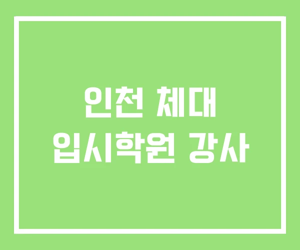 인천 체대 입시학원 강사 인천 체대 입시학원 강사
