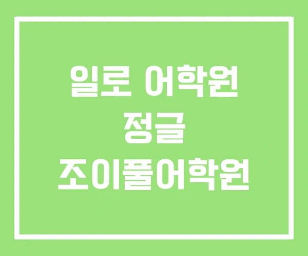 일로 어학원 정글 조이풀어학원 일로 어학원 정글 조이풀어학원