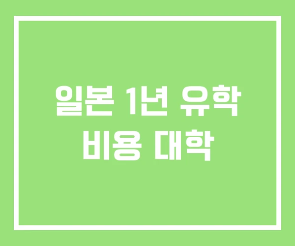 일본 1년 유학 비용 대학