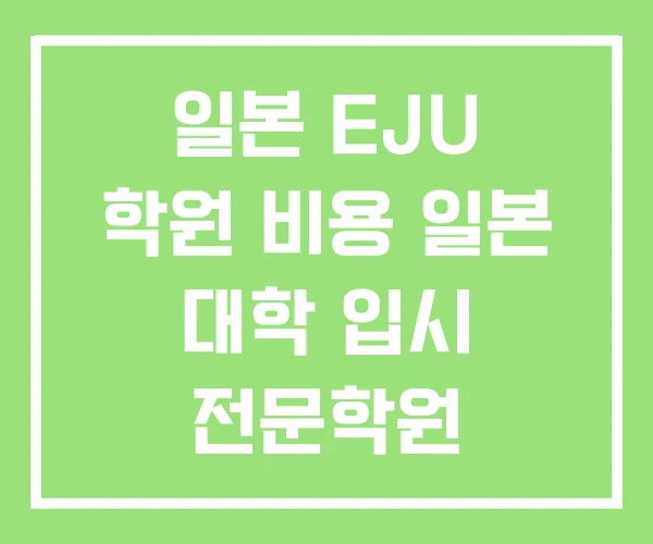 일본 EJU 학원 비용 일본 대학 입시 전문학원