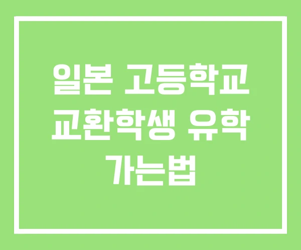 일본 고등학교 교환학생 유학 가는법 일본 고등학교 교환학생 유학 가는법