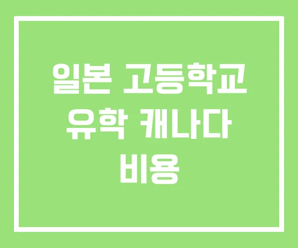 일본 고등학교 유학 캐나다 비용 일본 고등학교 유학 캐나다 비용