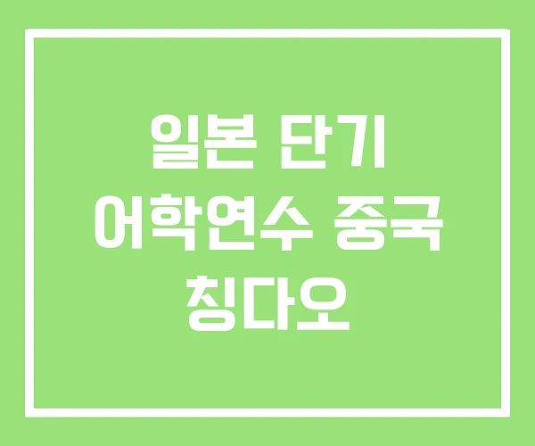 일본 단기 어학연수 중국 칭다오