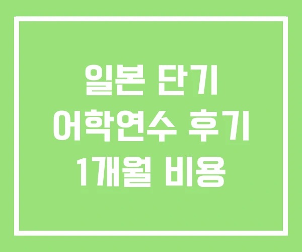 일본 단기 어학연수 후기 1개월 비용 일본 단기 어학연수 후기 1개월 비용