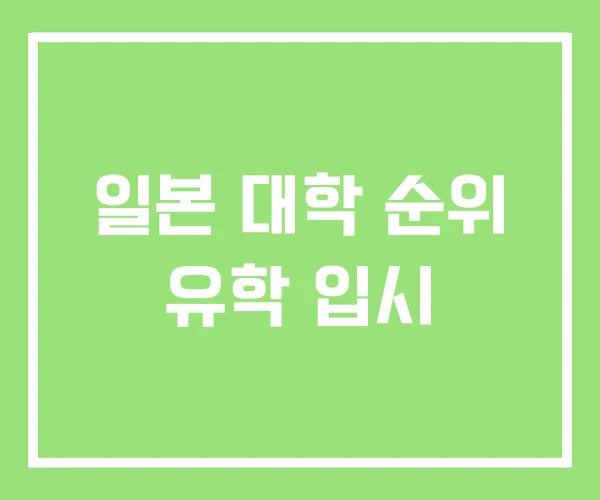 일본 대학 순위 유학 입시 일본 대학 순위 유학 입시
