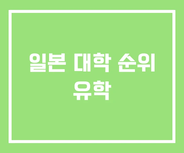 일본 대학 순위 유학