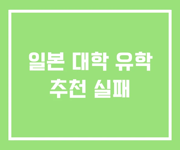 일본 대학 유학 추천 실패