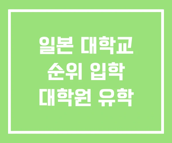 일본 대학교 순위 입학 대학원 유학 일본 대학교 순위 입학 대학원 유학
