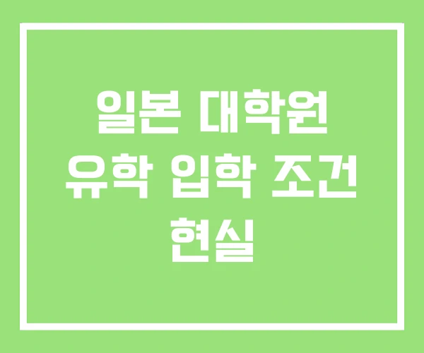 일본 대학원 유학 입학 조건 현실 일본 대학원 유학 입학 조건 현실