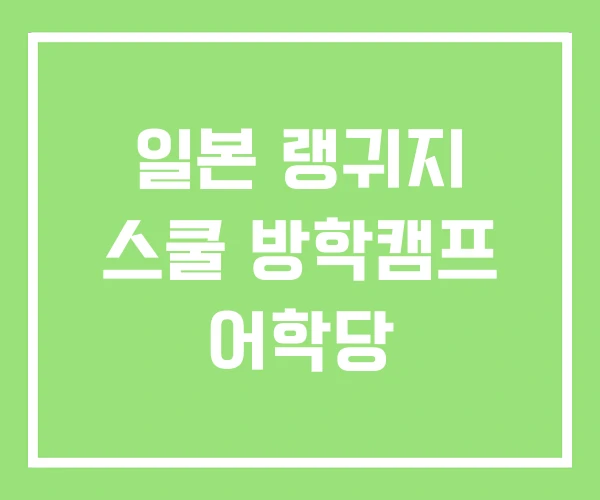일본 랭귀지 스쿨 방학캠프 어학당 일본 랭귀지 스쿨 방학캠프 어학당