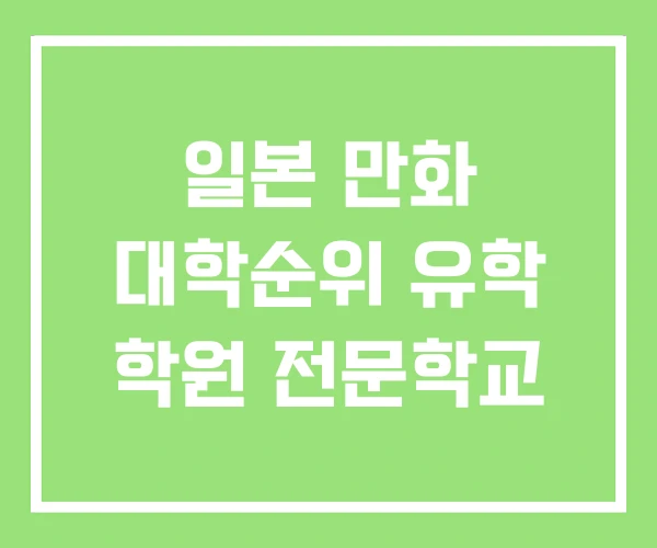 일본 만화 대학순위 유학 학원 전문학교 일본 만화 대학순위 유학 학원 전문학교