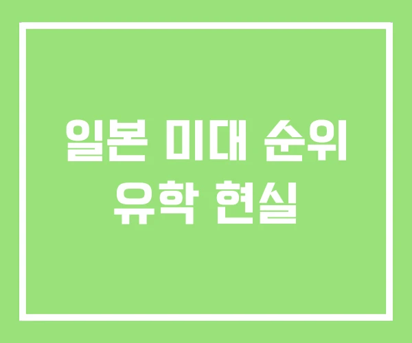 일본 미대 순위 유학 현실