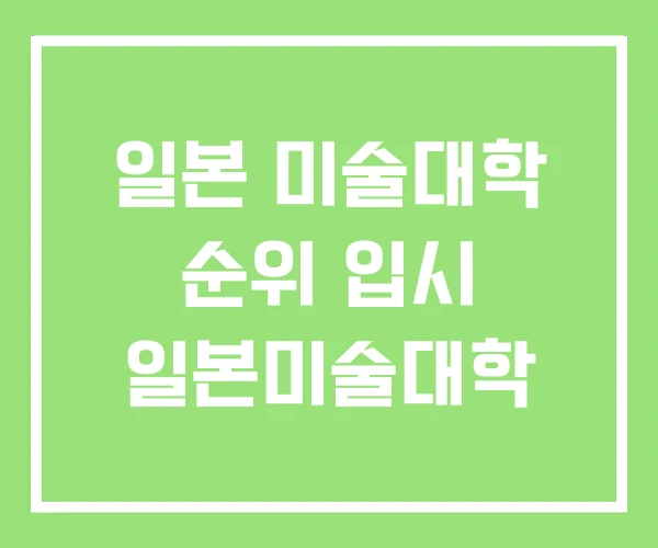 일본 미술대학 순위 입시 일본미술대학 일본 미술대학 순위 입시 일본미술대학
