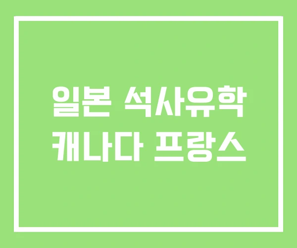 일본 석사유학 캐나다 프랑스 일본 석사유학 캐나다 프랑스