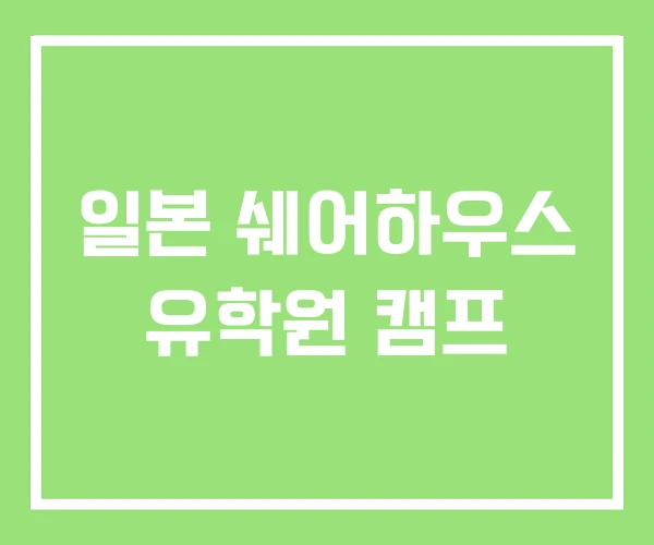 일본 쉐어하우스 유학원 캠프 일본 쉐어하우스 유학원 캠프
