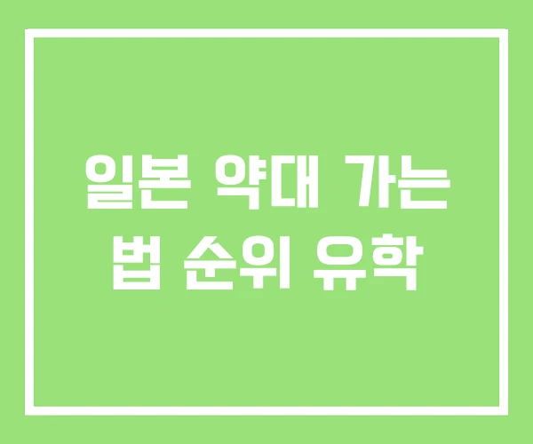 일본 약대 가는 법 순위 유학 일본 약대 가는 법 순위 유학