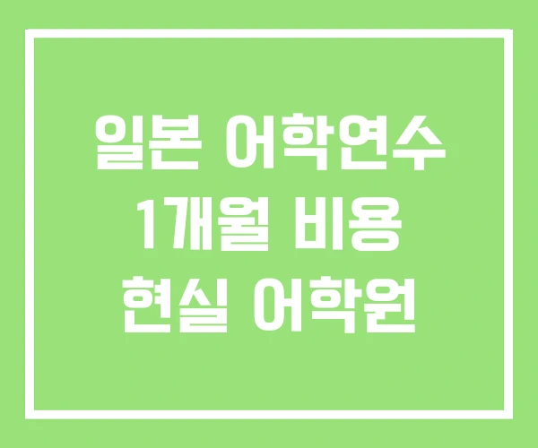 일본 어학연수 1개월 비용 현실 어학원