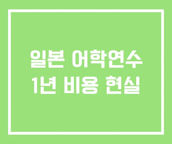 일본 어학연수 1년 비용 현실