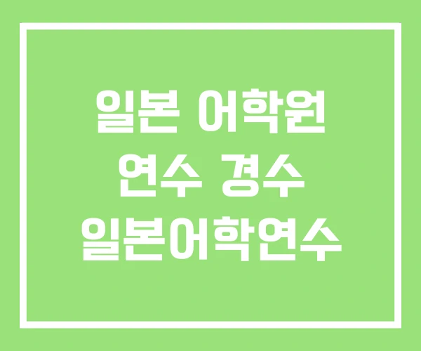 일본 어학원 연수 경수 일본어학연수 일본 어학원 연수 경수 일본어학연수