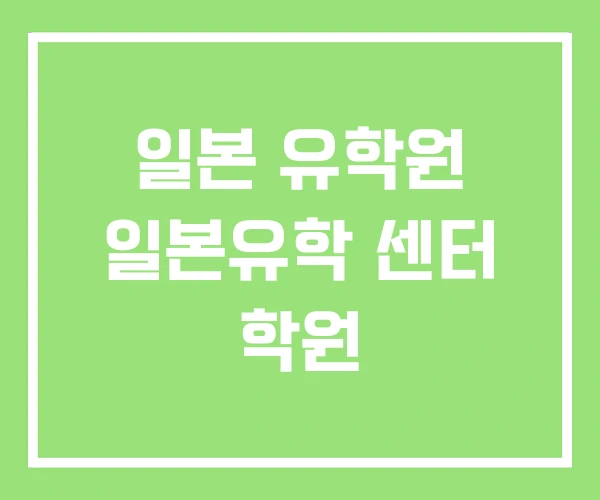 일본 유학원 일본유학 센터 학원 일본 유학원 일본유학 센터 학원