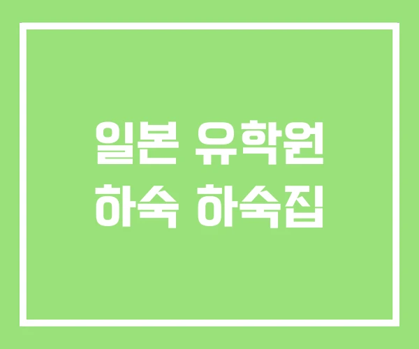 일본 유학원 하숙 하숙집 일본 유학원 하숙 하숙집
