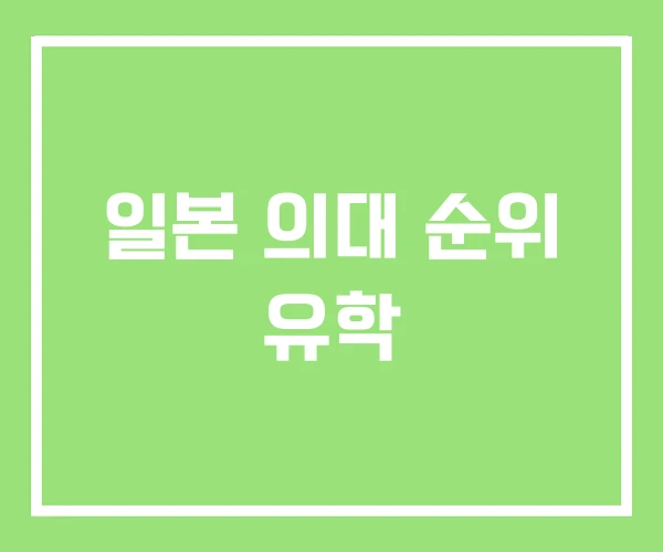 일본 의대 순위 유학 일본 의대 순위 유학