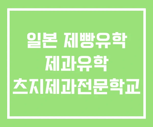일본 제빵유학 제과유학 츠지제과전문학교