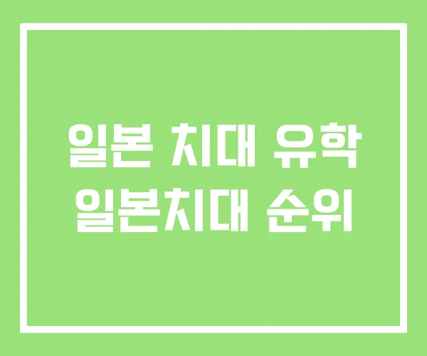 일본 치대 유학 일본치대 순위 일본 치대 유학 일본치대 순위