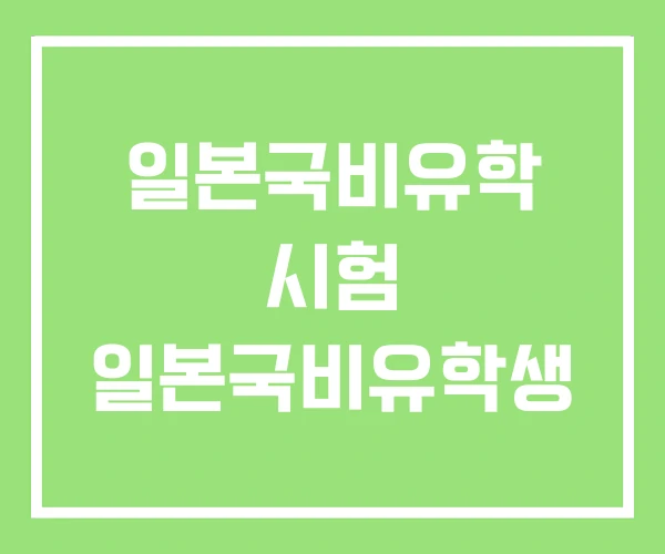 일본국비유학 시험 일본국비유학생 일본국비유학 시험 일본국비유학생