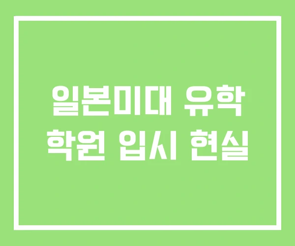 일본미대 유학 학원 입시 현실