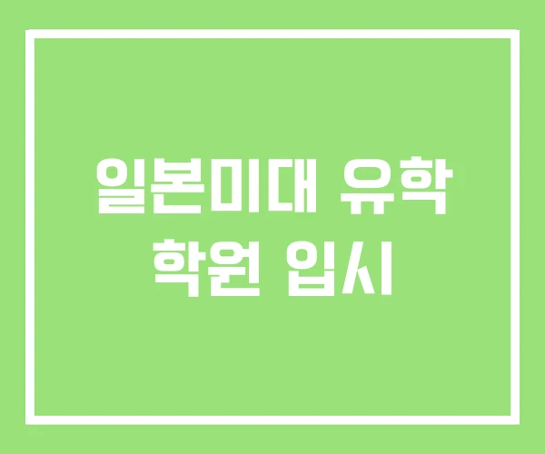 일본미대 유학 학원 입시 일본미대 유학 학원 입시