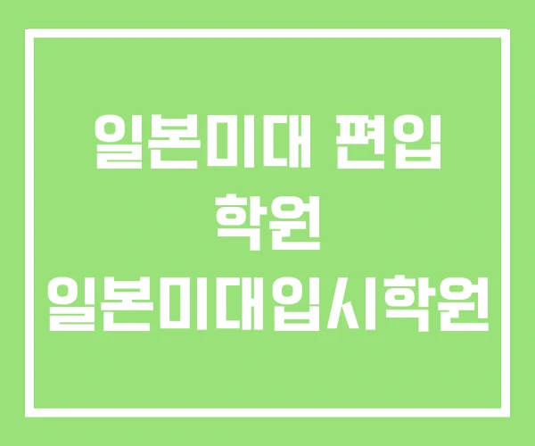 일본미대 편입 학원 일본미대입시학원