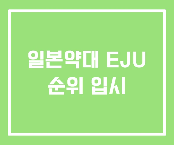 일본약대 EJU 순위 입시 일본약대 EJU 순위 입시