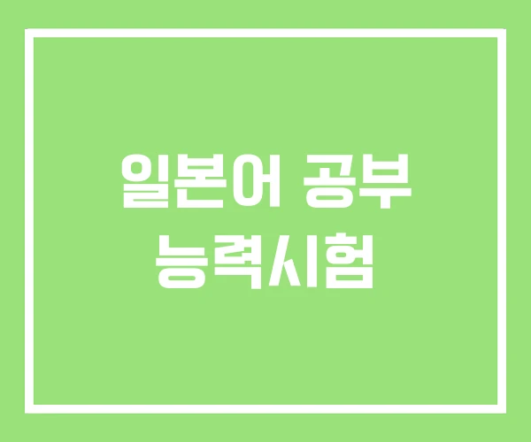 일본어 공부 능력시험