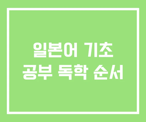 일본어 기초 공부 독학 순서