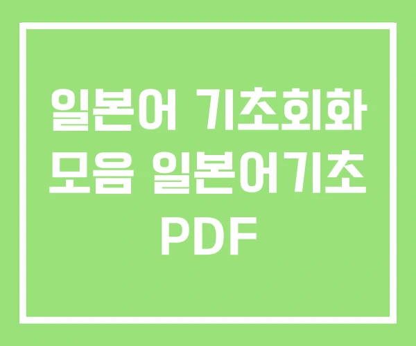 일본어 기초회화 모음 일본어기초 PDF