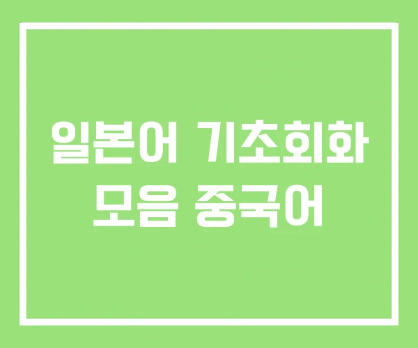 일본어 기초회화 모음 중국어 일본어 기초회화 모음 중국어