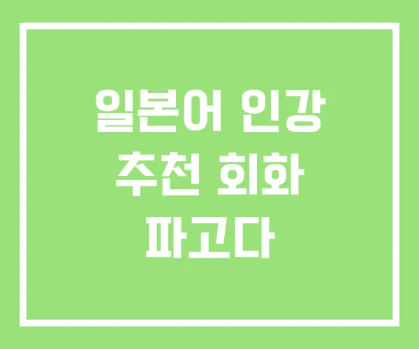 일본어 인강 추천 회화 파고다 일본어 인강 추천 회화 파고다