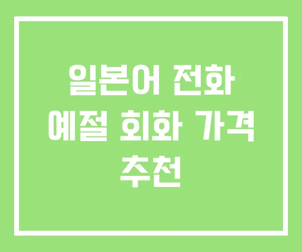 일본어 전화 예절 회화 가격 추천 일본어 전화 예절 회화 가격 추천