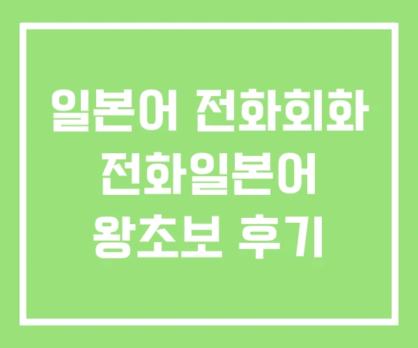일본어 전화회화 전화일본어 왕초보 후기