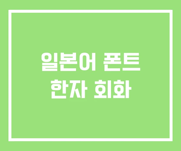 일본어 폰트 한자 회화 일본어 폰트 한자 회화