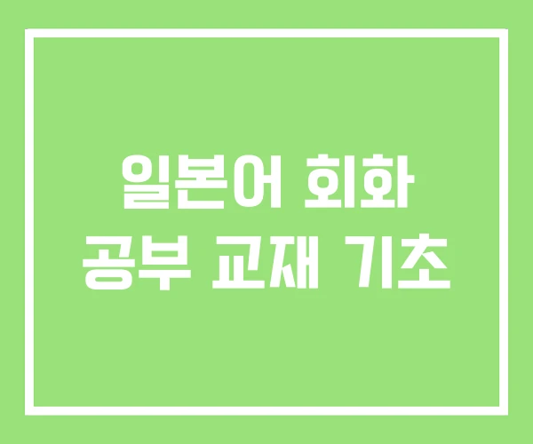 일본어 회화 공부 교재 기초