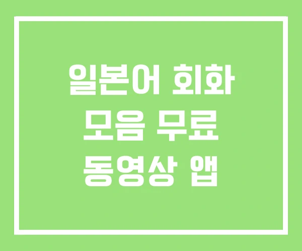 일본어 회화 모음 무료 동영상 앱