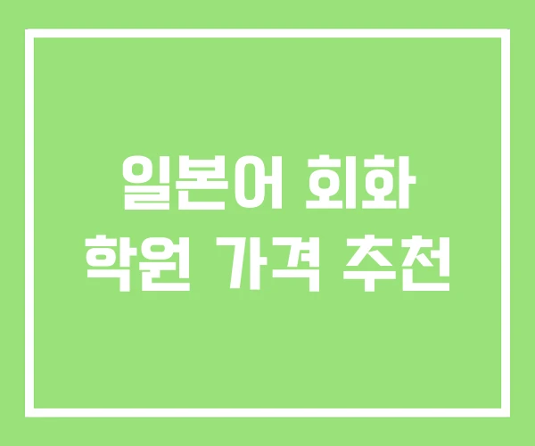 일본어 회화 학원 가격 추천 일본어 회화 학원 가격 추천