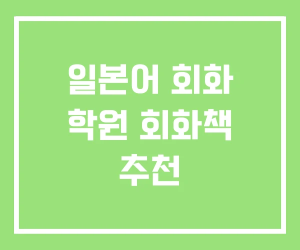 일본어 회화 학원 회화책 추천 일본어 회화 학원 회화책 추천
