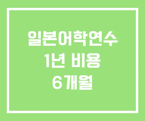 일본어학연수 1년 비용 6개월