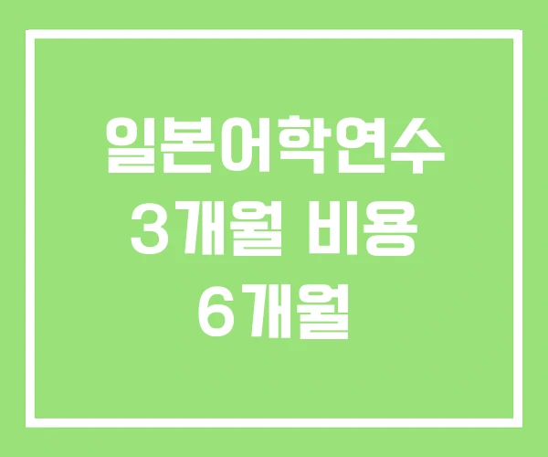 일본어학연수 3개월 비용 6개월 일본어학연수 3개월 비용 6개월