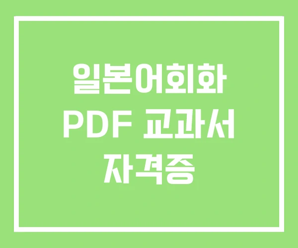 일본어회화 PDF 교과서 자격증 일본어회화 PDF 교과서 자격증
