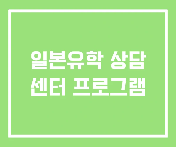 일본유학 상담 센터 프로그램